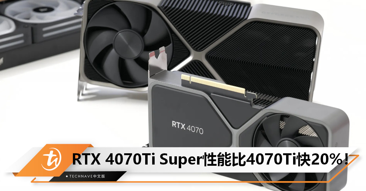 传NVIDIA RTX 4070Ti Super性能将比4070Ti快20%！