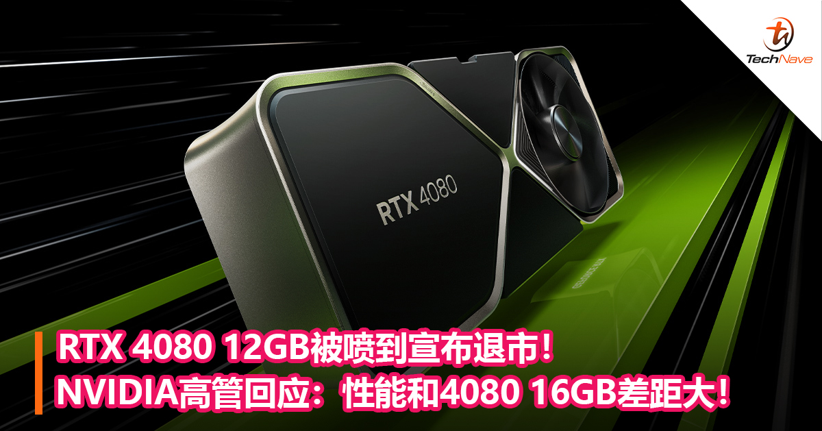 RTX 4080 12GB被喷到宣布退市！NVIDIA高管回应：性能和4080 16GB差距大！