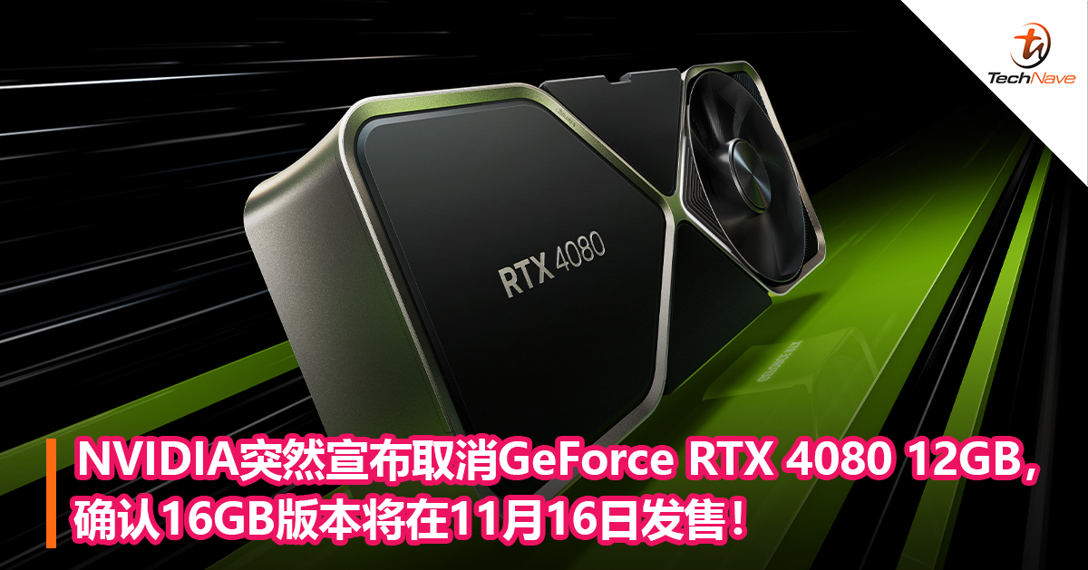 NVIDIA突然宣布取消GeForce RTX 4080 12GB，确认16GB版本将在11月16日发售！