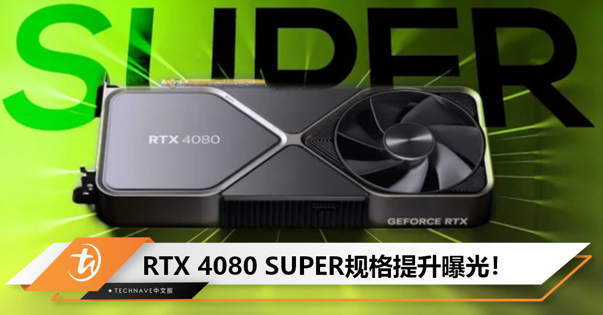 消息传RTX 4080 SUPER显存提至 23 Gbps，核心频率提至 2295/2550 MHz！