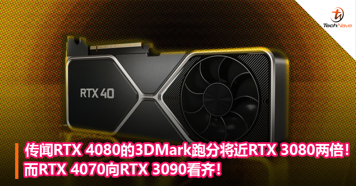 传闻RTX 4080的3DMark跑分将近RTX 3080两倍！而RTX 4070向RTX 3090看齐！