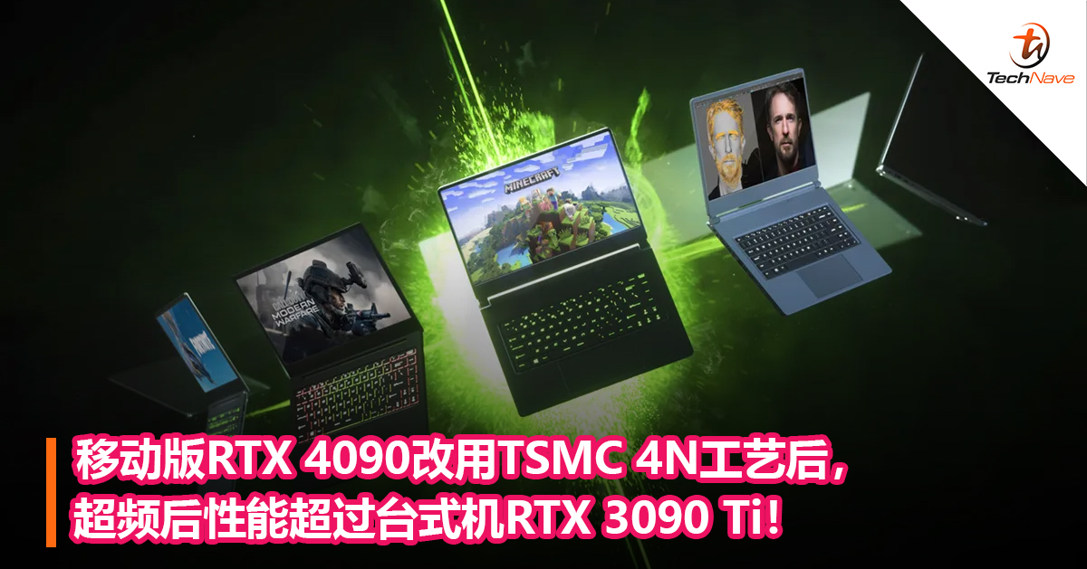 移动版RTX 4090改用TSMC 4N工艺后，超频后性能超过台式机RTX 3090 Ti！