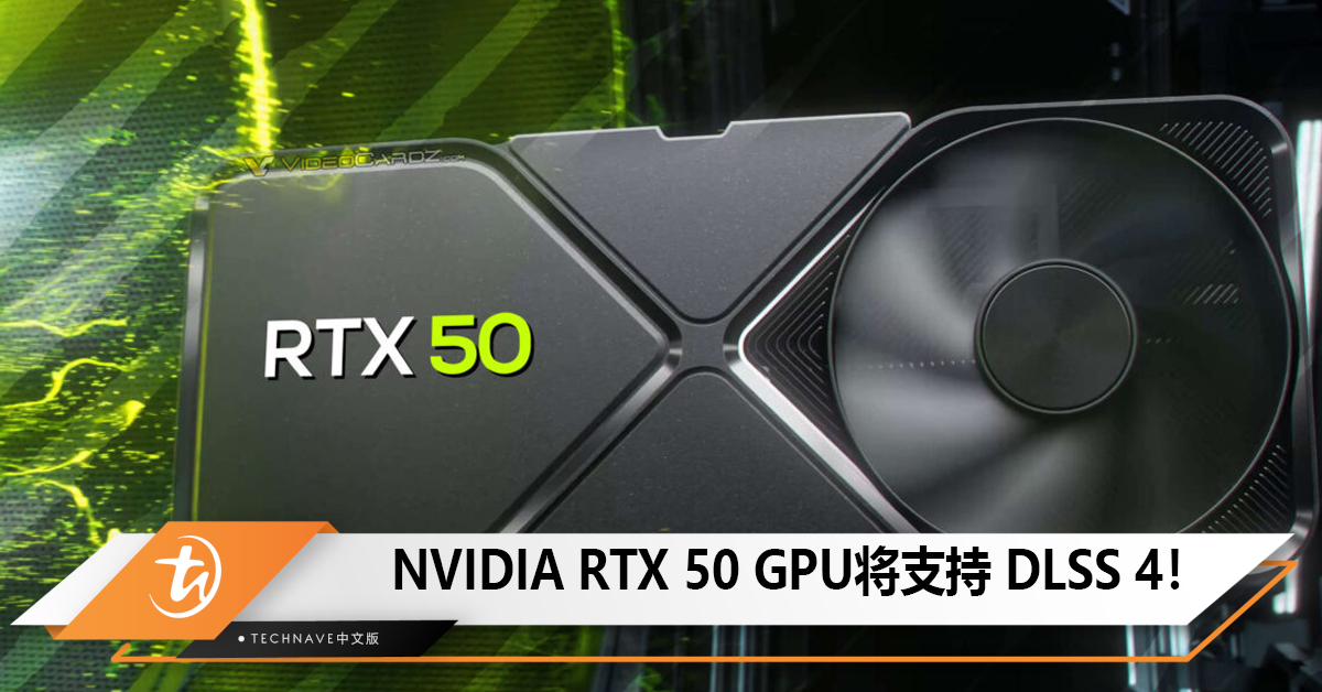 NVIDIA RTX 50 GPU将支持 DLSS 4！