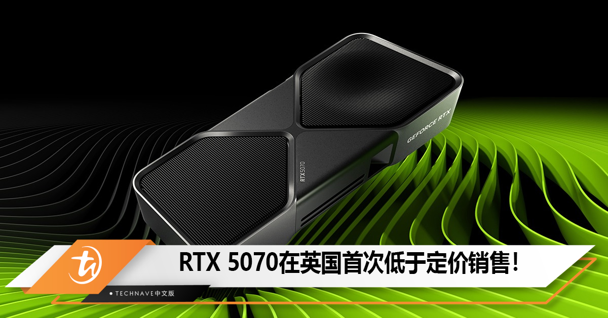 RTX 5070在英国首次低于定价销售！