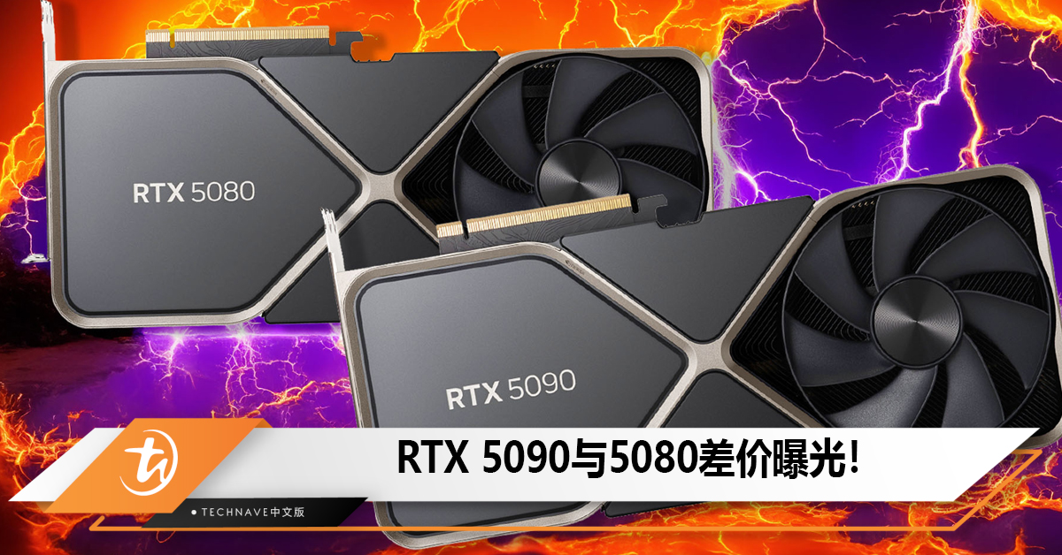 RTX 5090与5080差价曝光，整机配置下相差1200欧元！