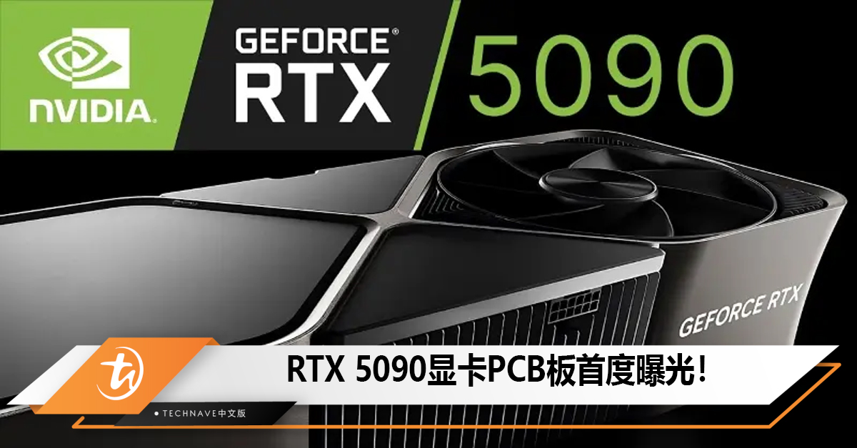 RTX 5090显卡PCB板首度曝光！尺寸异常庞大性能强劲！