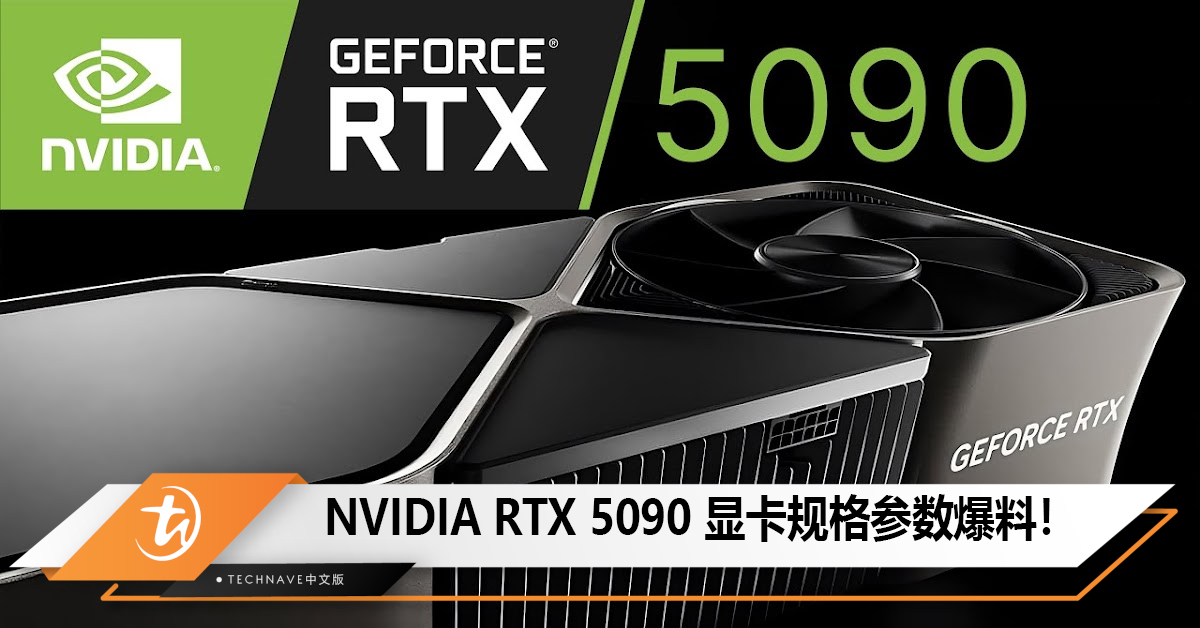 NVIDIA RTX 5090显卡规格参数爆料！