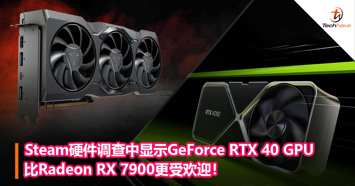 Steam硬件调查中显示GeForce RTX 40 GPU比Radeon RX 7900更受欢迎！