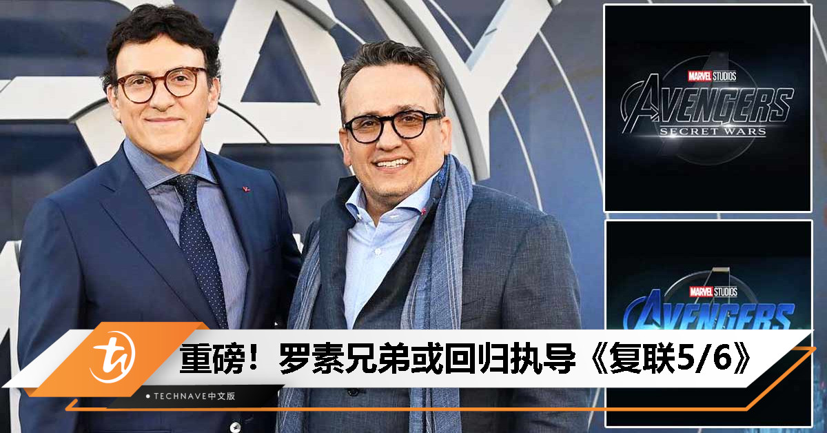 漫威重磅消息：罗素兄弟或将回归执导《复仇者联盟5》和《复仇者联盟6》