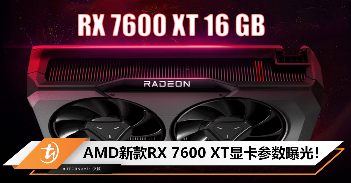 AMD新款RX 7600 XT显卡参数曝光！