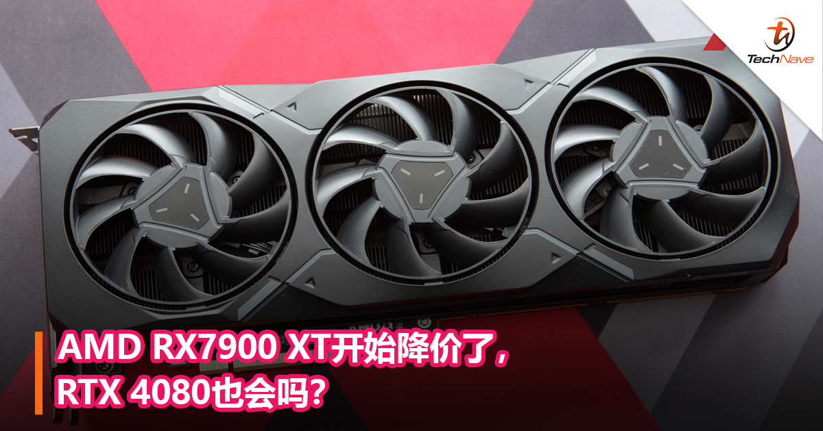 AMD RX7900 XT开始降价了，RTX 4080也会吗？