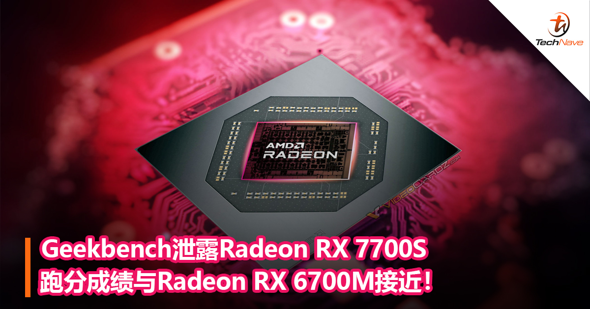 Geekbench泄露Radeon RX 7700S跑分成绩与Radeon RX 6700M接近！