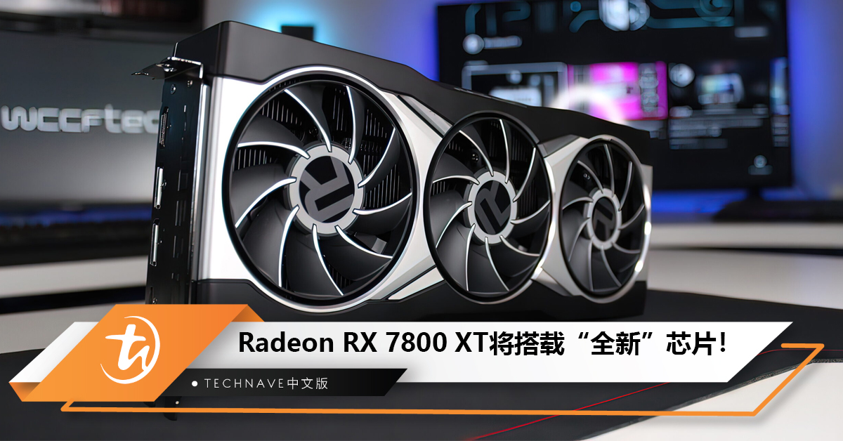 最新爆料指AMD Radeon RX 7800 XT将搭载Navi 32封装的紧凑版Navi 31芯片？