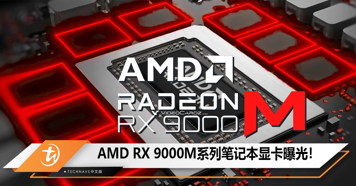 AMD RX 9000M系列笔记本显卡曝光！Navi 48/44两大架构，共6款型号！