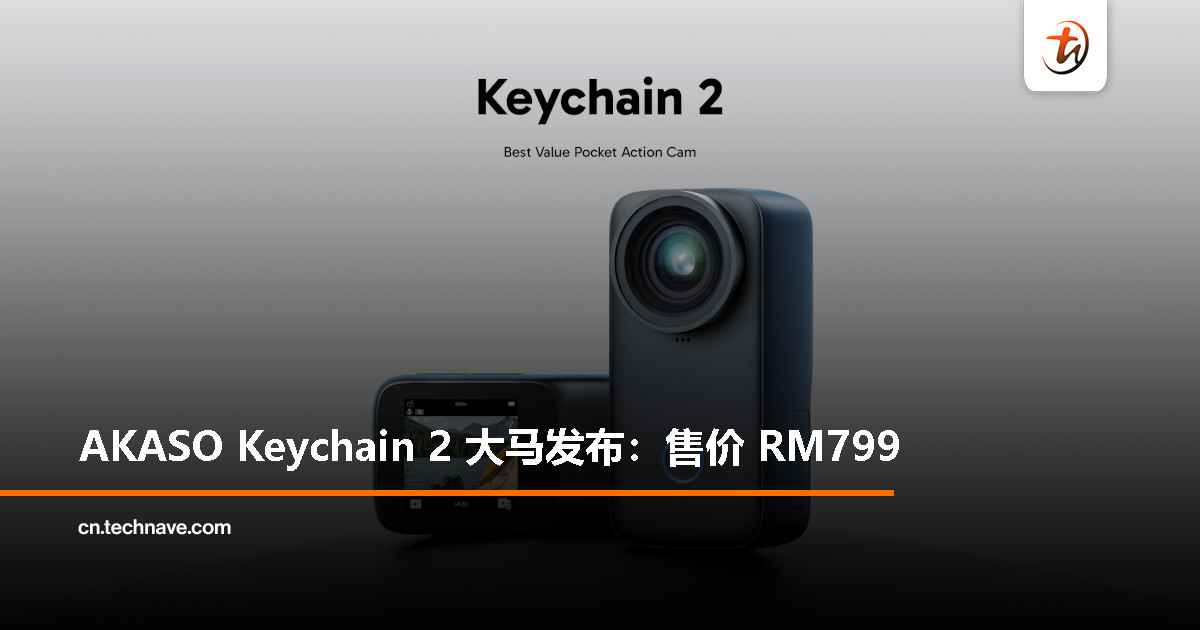 AKASO Keychain 2登陆大马：重量仅86g、4K@30FPS视频录制、1050mAh电池，售价RM799