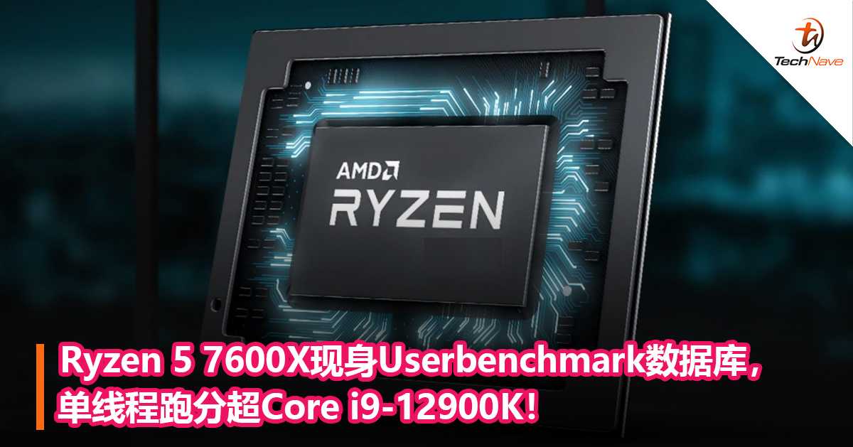 Ryzen 5 7600X现身Userbenchmark数据库,单线程跑分超Core i9-12900K! Ryzen 5 7600X现身Userbenchmark数据库,单线程跑分超Core i9-12900K!