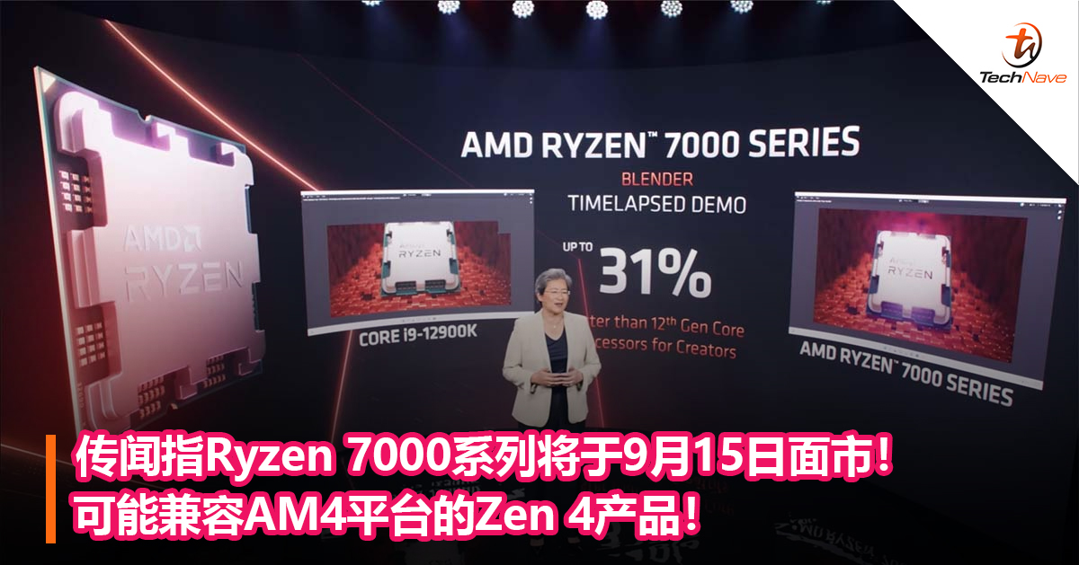 传闻指Ryzen 7000系列将于9月15日面市！可能兼容AM4平台的Zen 4产品！