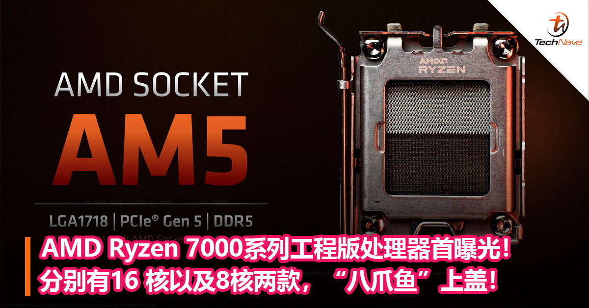 AMD Ryzen 7000系列工程版处理器首曝光！分别有16 核以及8核两款，“八爪鱼”上盖！