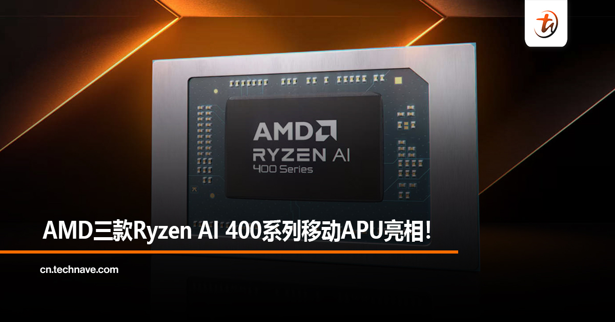 AMD三款Ryzen AI 400系列移动APU亮相！
