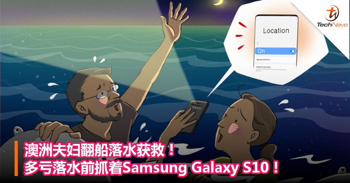 澳洲夫妇翻船落水获救！多亏落水前抓着Samsung Galaxy S10！