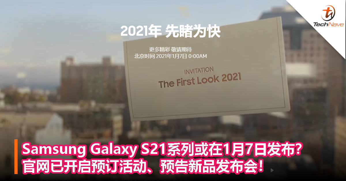 Samsung Galaxy S21系列或在1月7日发布？官网已开启预订活动、预告新品发布会！