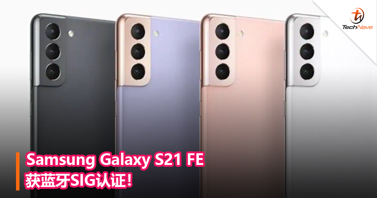 Samsung Galaxy S21 FE获蓝牙SIG认证！
