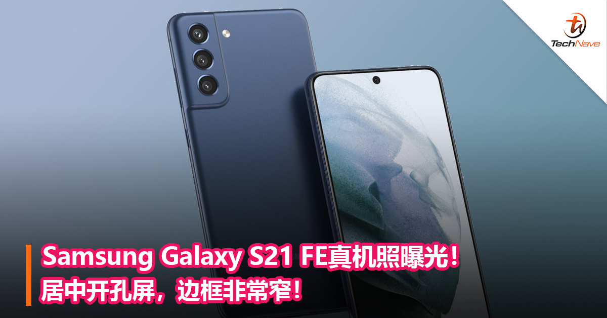 Samsung Galaxy S21 FE真机照曝光！居中开孔屏，边框非常窄！