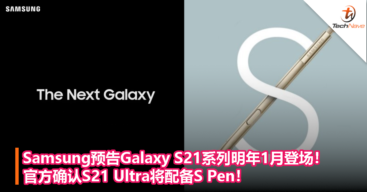 Samsung预告Galaxy S21系列明年1月登场！官方确认S21 Ultra将配备S Pen！