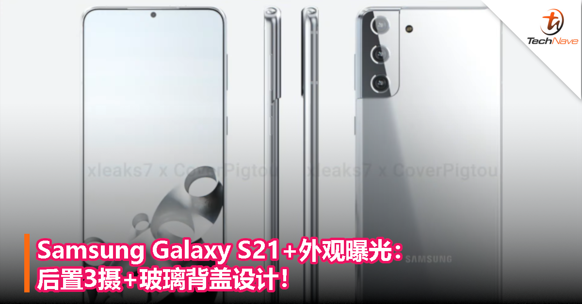 Samsung Galaxy S21+外观曝光：后置3摄+玻璃背盖设计！