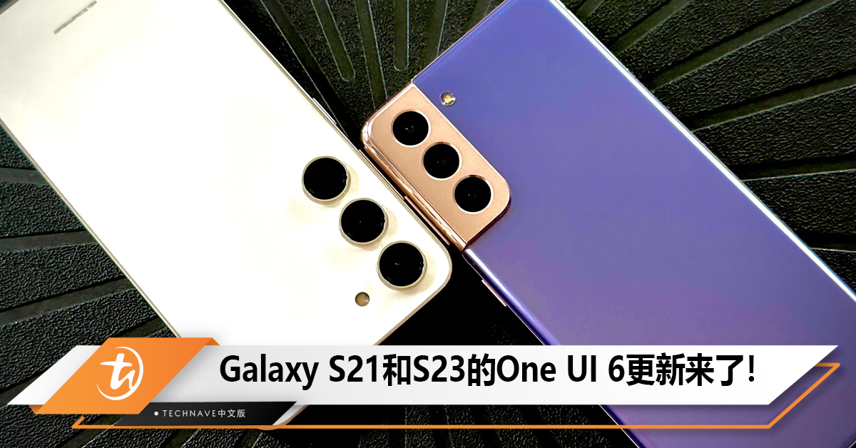 Galaxy S21和S23的One UI 6正式版更新来了！