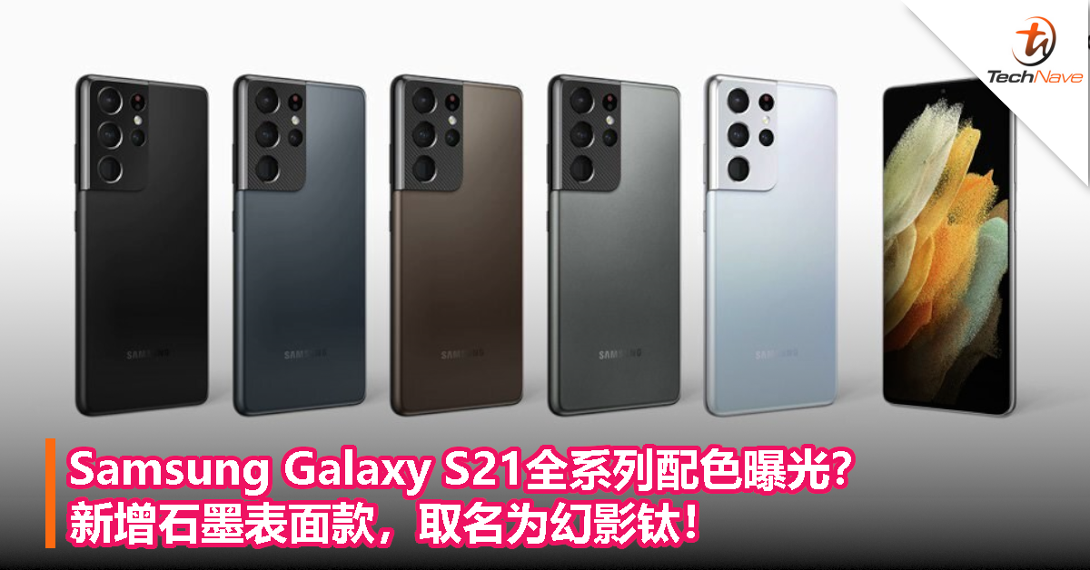 Samsung Galaxy S21全系列配色曝光？新增石墨表面款，取名为幻影钛！