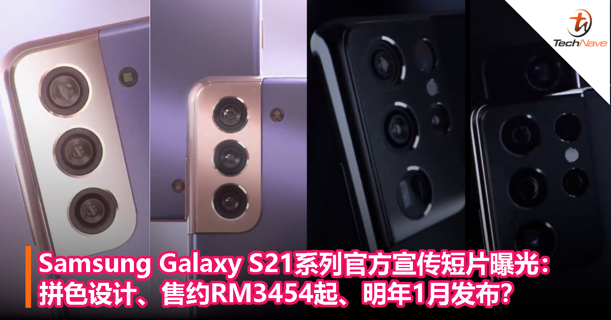 Samsung Galaxy S21系列官方宣传短片曝光：拼色设计、售约RM3454起、明年1月发布？
