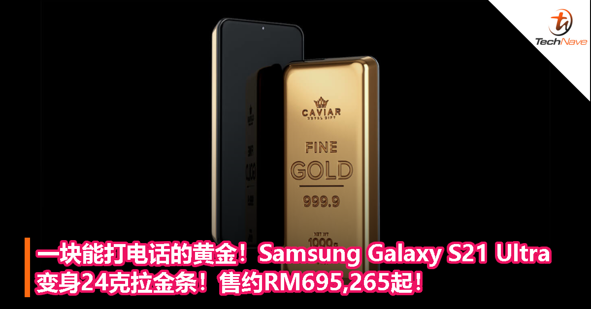 一块能打电话的黄金！Samsung Galaxy S21 Ultra变身24克拉金条！售约RM695,265起！