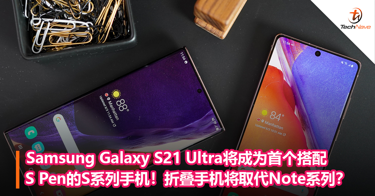 Samsung Galaxy S21 Ultra将成为首个搭配S Pen的S系列手机！折叠手机将取代Note系列？