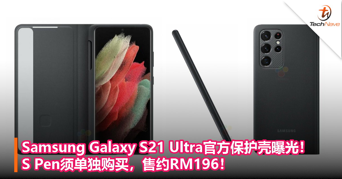 Samsung Galaxy S21 Ultra官方保护壳曝光！S Pen须单独购买，售约RM196！