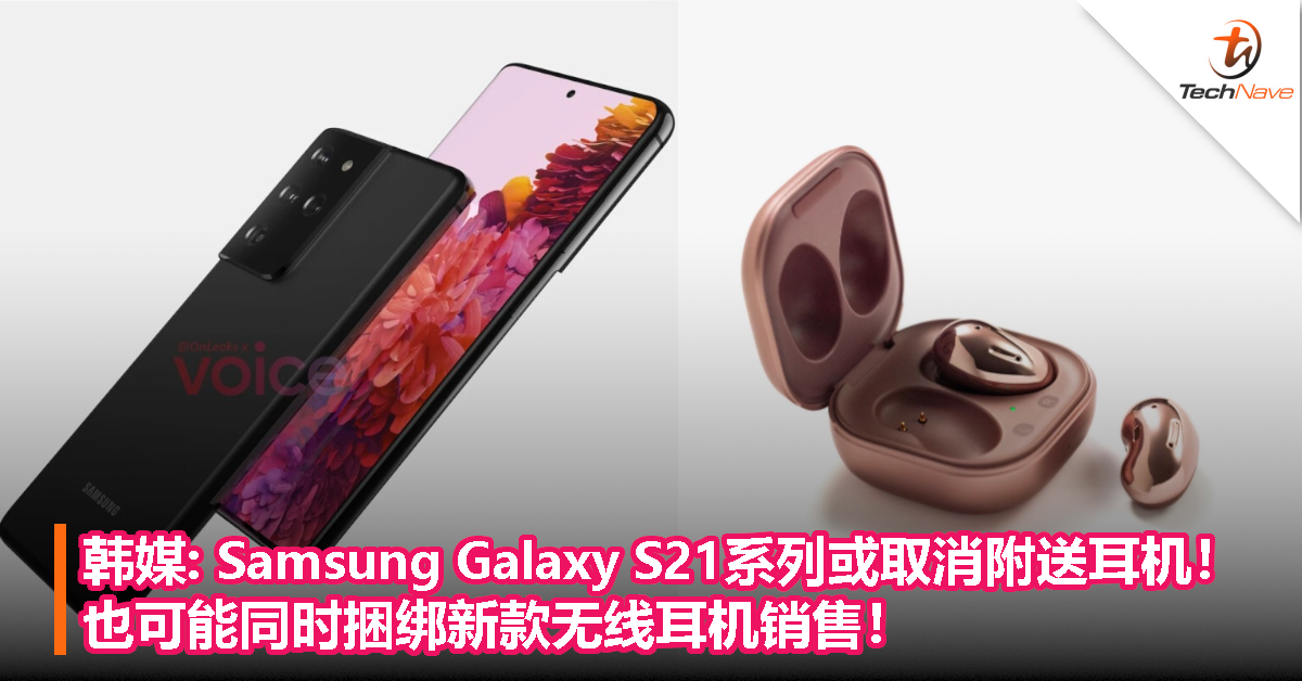 韩媒：Samsung Galaxy S21系列或取消附送耳机！也可能同时捆绑新款无线耳机销售！