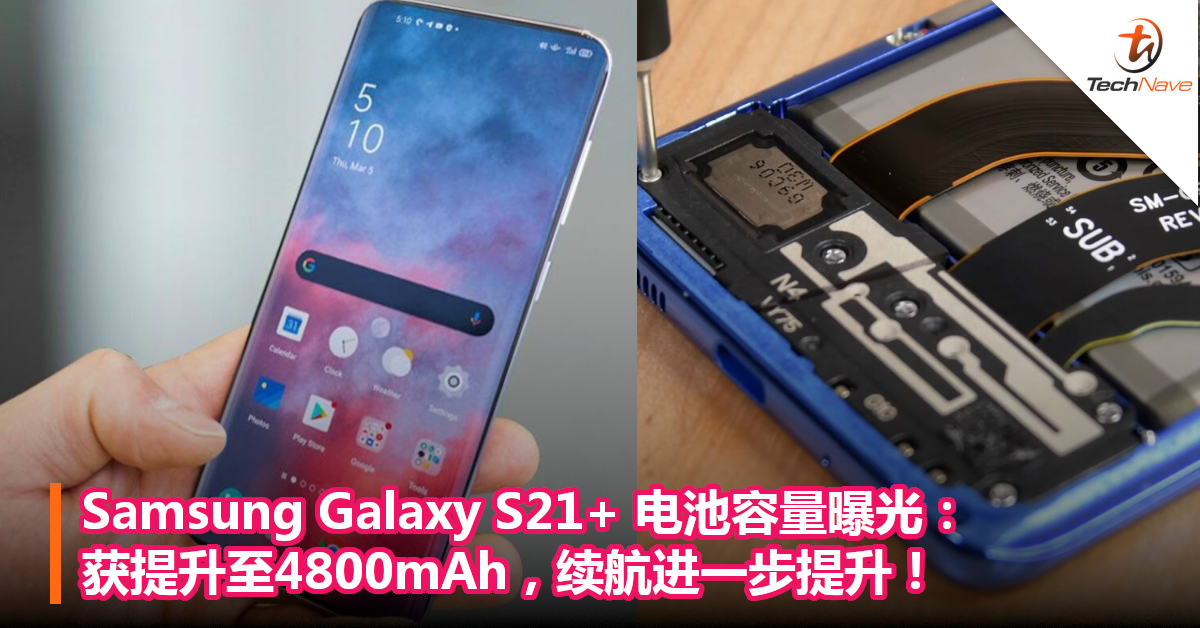 Samsung Galaxy S21+ 电池容量曝光：获提升至4800mAh，续航进一步提升！