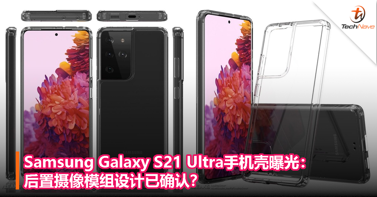 Samsung Galaxy S21 Ultra手机壳曝光：后置摄像模组设计已确认？