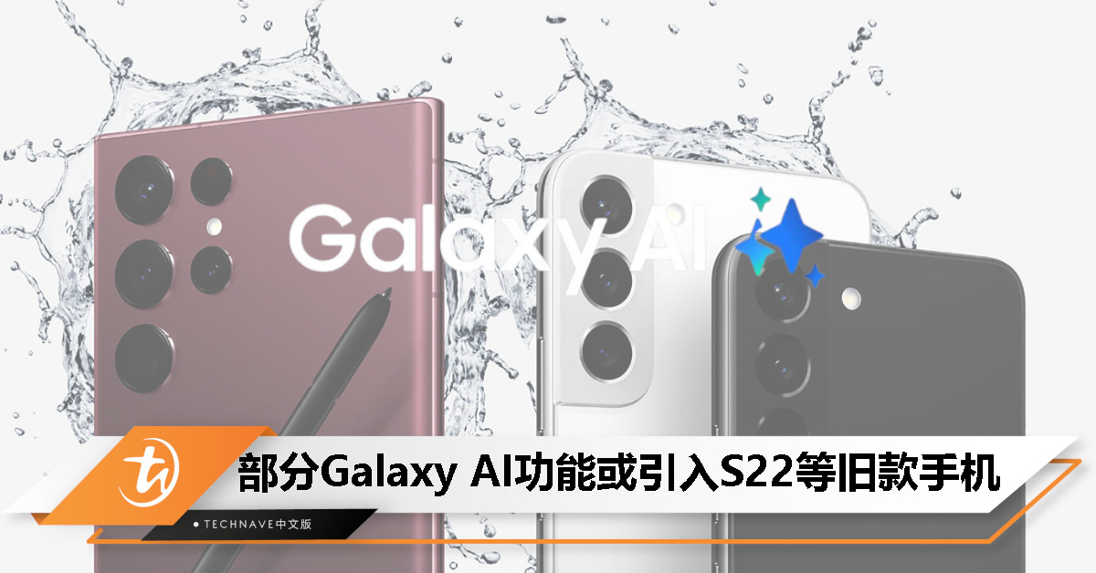 Galaxy S22系列盼到了？Samsung卢泰文考虑将Galaxy AI功能引入旧款手机！