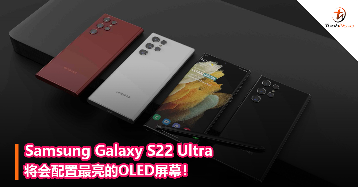 Samsung Galaxy S22 Ultra将会配置最亮的OLED屏幕！
