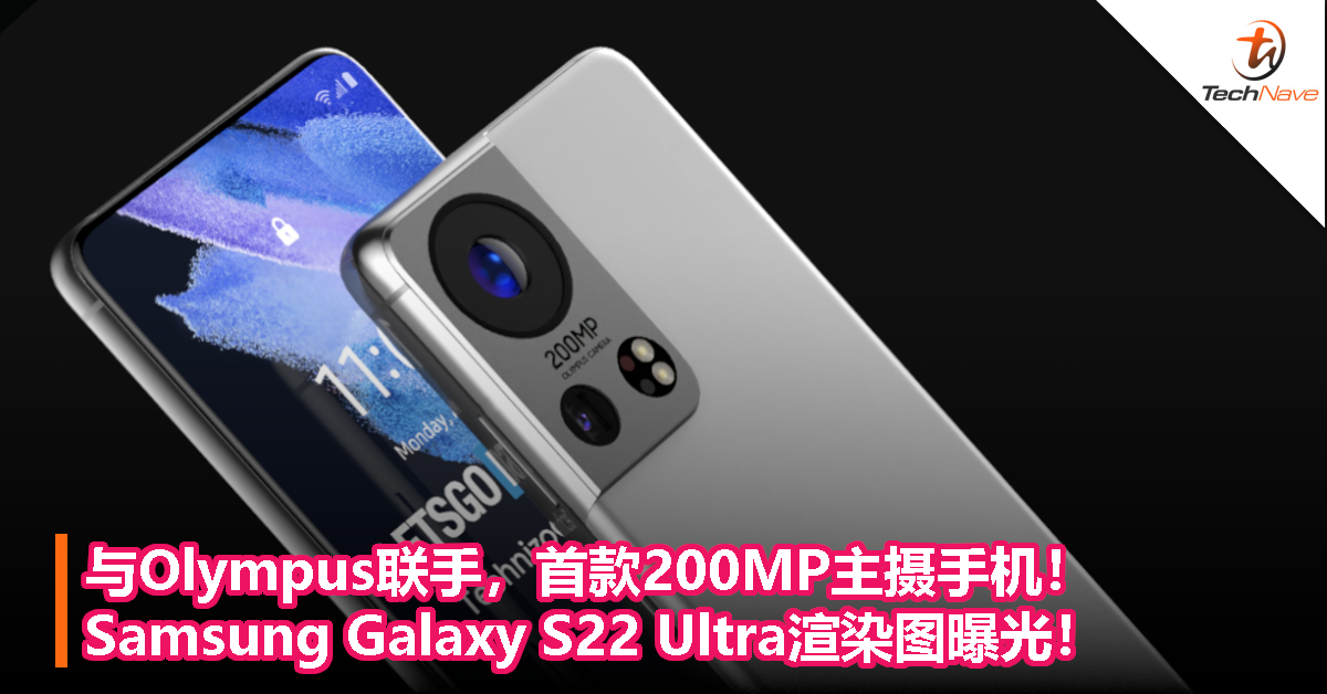 与Olympus联手，首款200MP主摄手机！Samsung Galaxy S22 Ultra渲染图曝光！