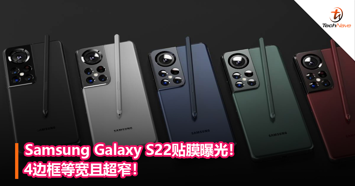 Samsung Galaxy S22贴膜曝光！4边框等宽且超窄！
