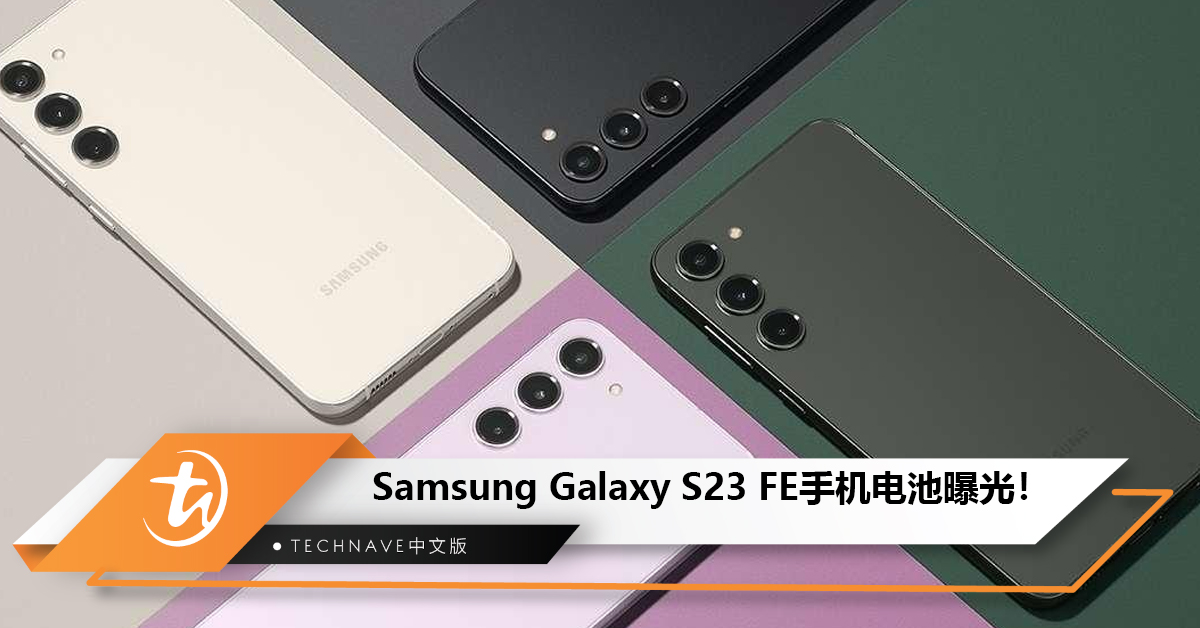 Samsung Galaxy S23 FE手机电池曝光！电池容量为4500mAh，支持25W充电！
