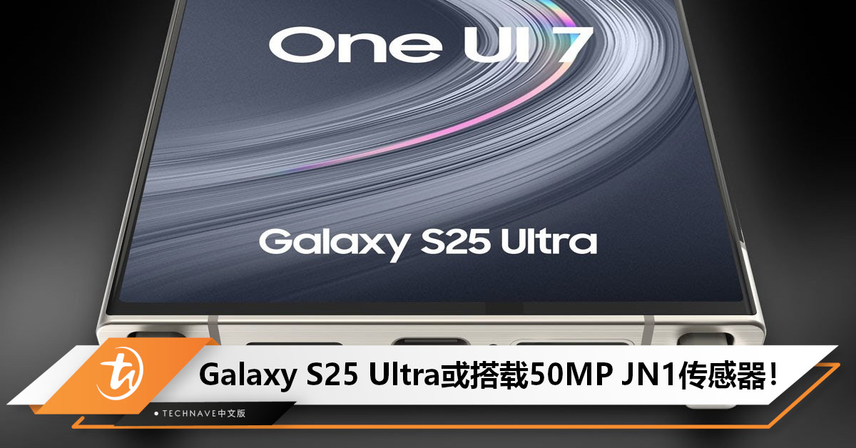 Samsung Galaxy S25 Ultra传感器曝光：超广角将采用50MP ISOCELL JN1！