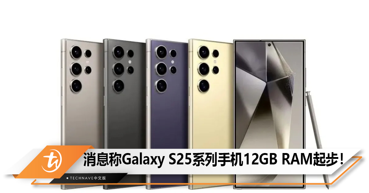 消息称Galaxy S25系列手机12GB RAM起步！