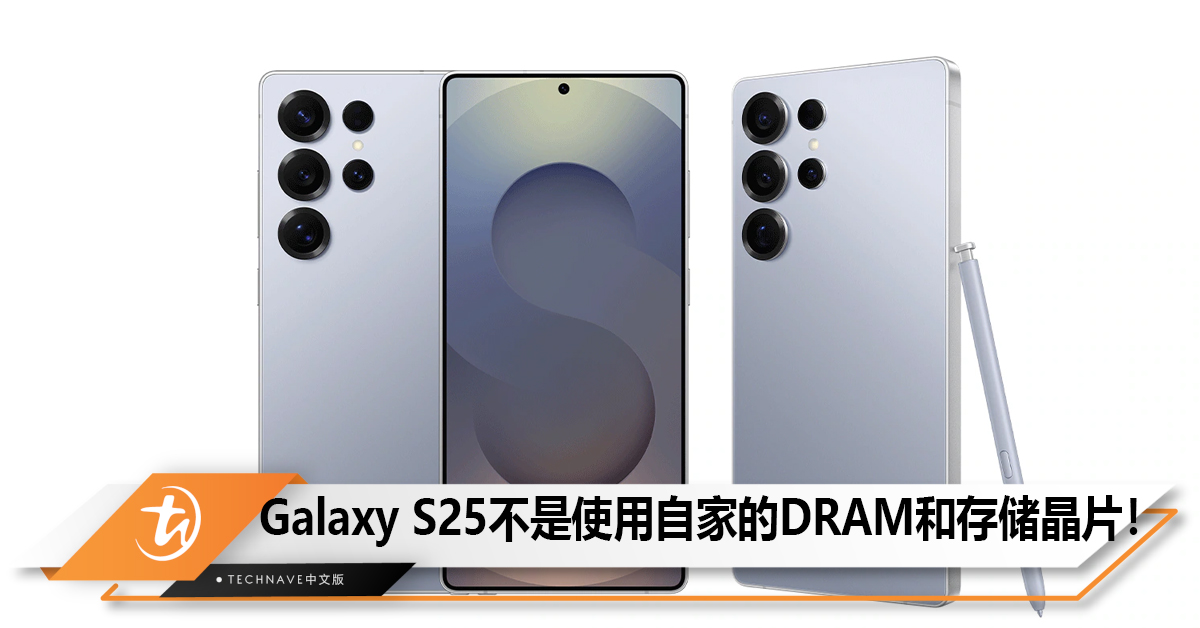 Samsung确认Galaxy S25不是使用自家的DRAM和存储晶片！