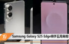 s25 edge may