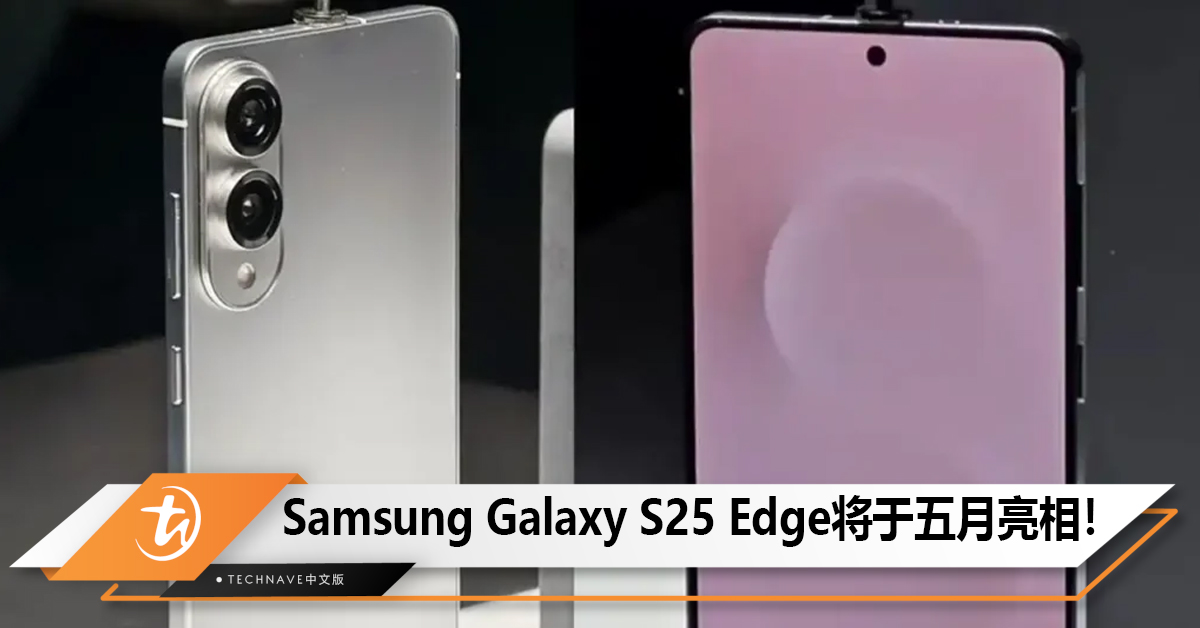 Samsung Galaxy S25 Edge将于五月亮相！