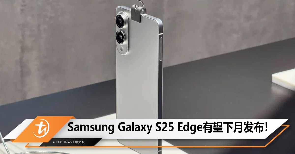 5.8mm最薄Snapdragnon 8 Elite版旗舰Samsung Galaxy S25 Edge有望下月发布！