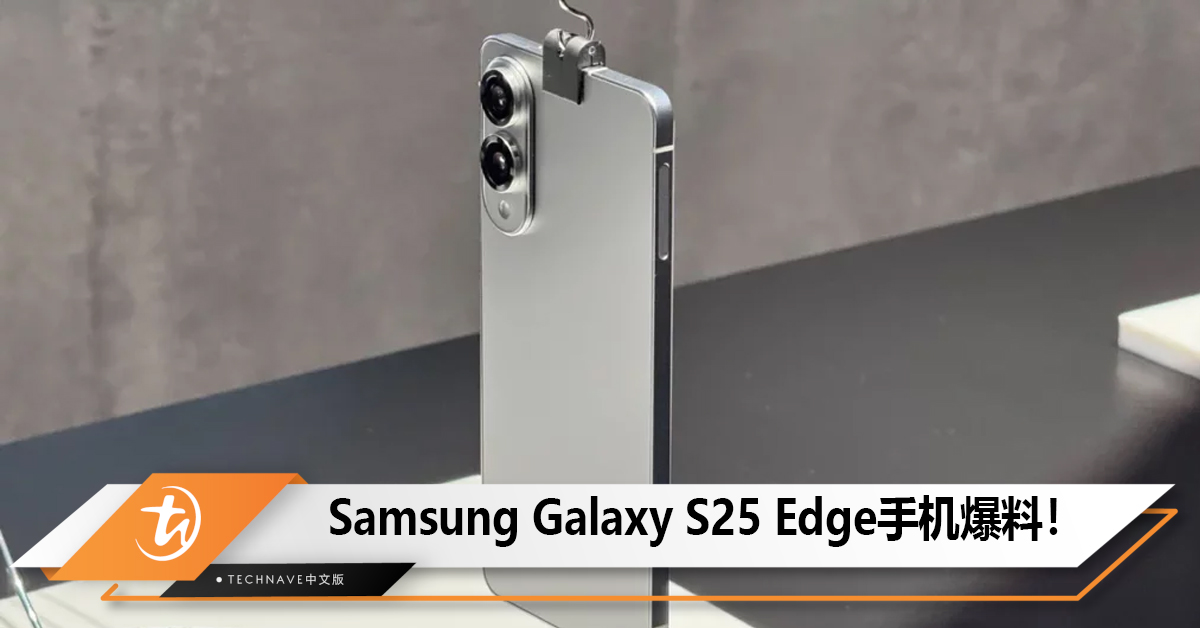 Samsung最薄旗舰Galaxy S25 Edge手机爆料！